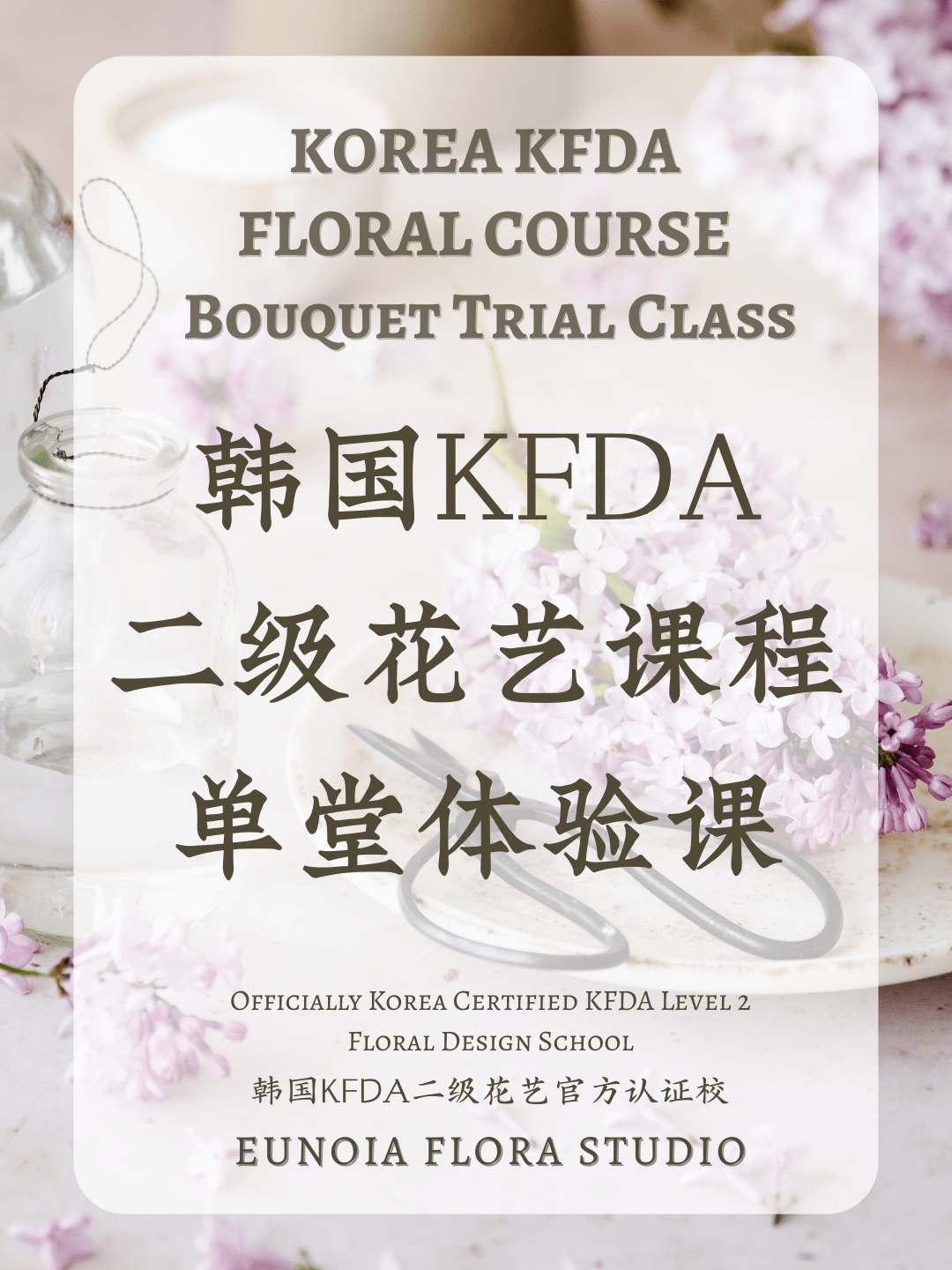KFDA Floral Course Bouquet Trial Class